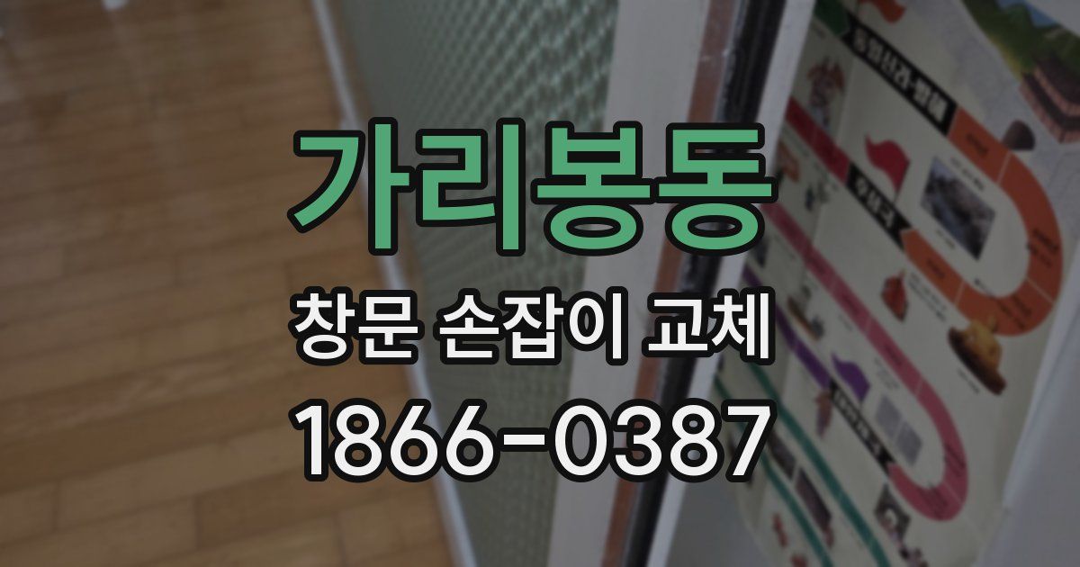 가리봉동 창문 손잡이 교체