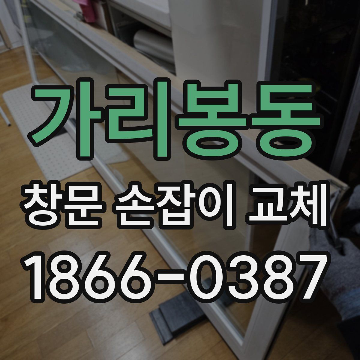 가리봉동 창문 손잡이 교체