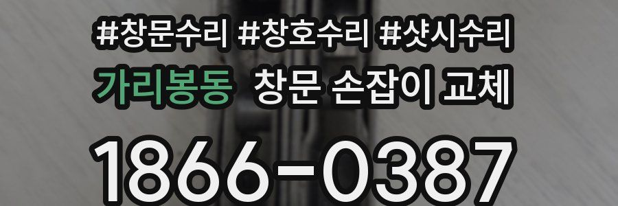 가리봉동 창문 손잡이 교체