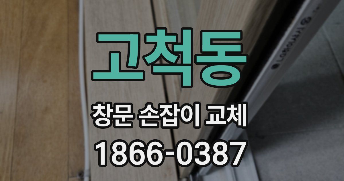 고척동 창문 손잡이 교체
