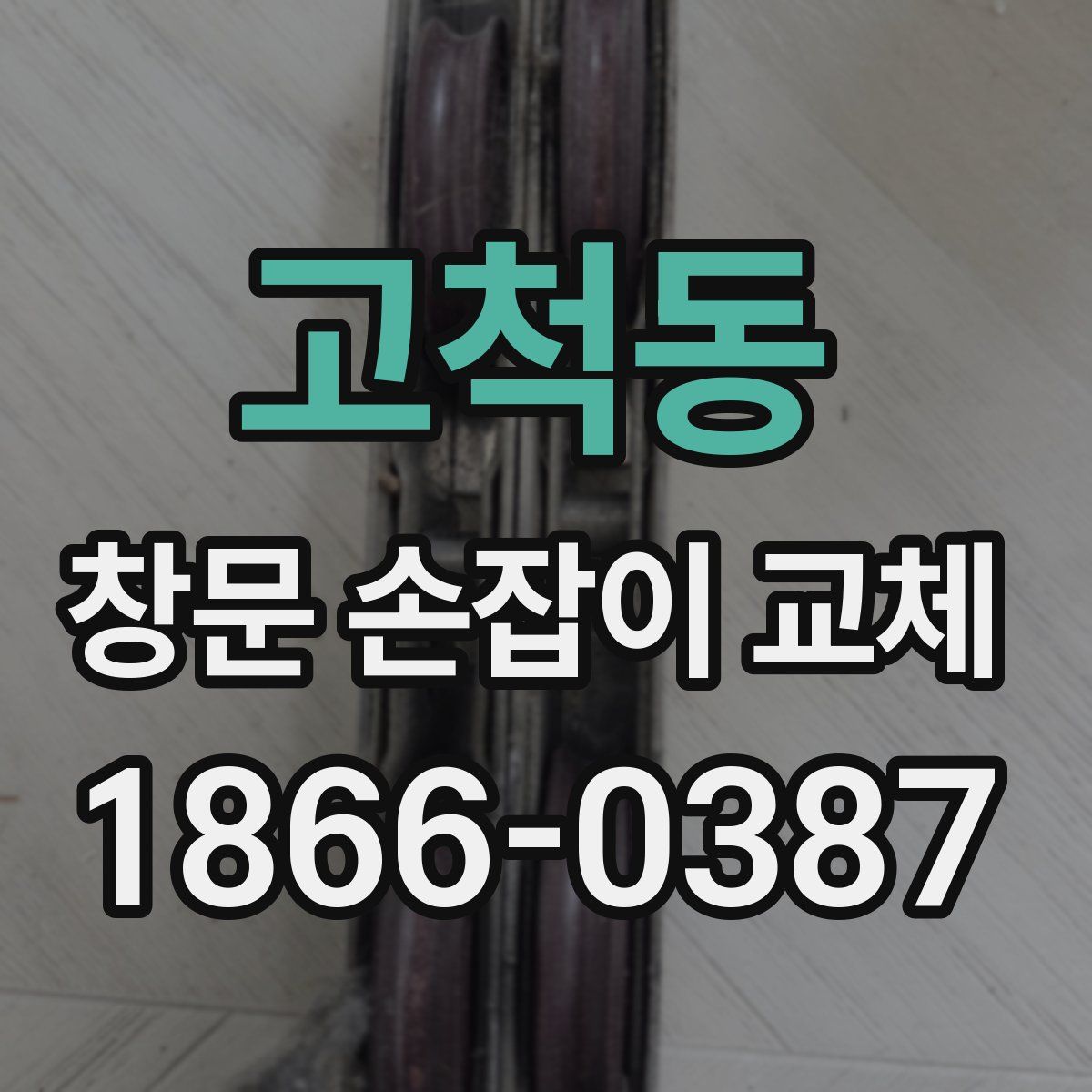고척동 창문 손잡이 교체
