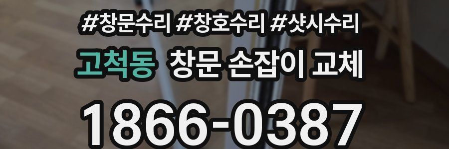 고척동 창문 손잡이 교체