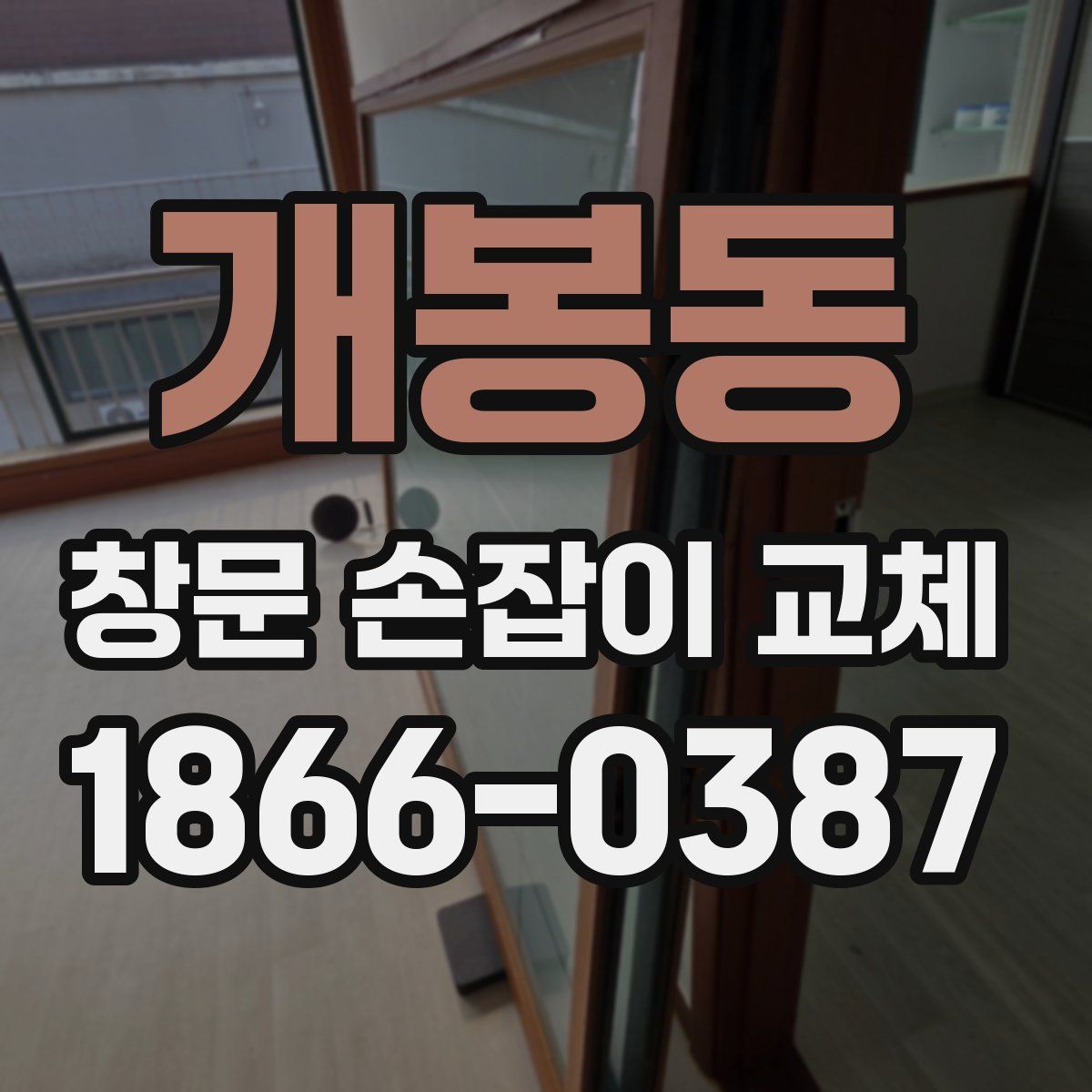 개봉동 창문 손잡이 교체