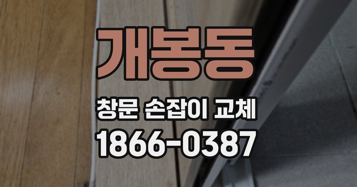 개봉동 창문 손잡이 교체