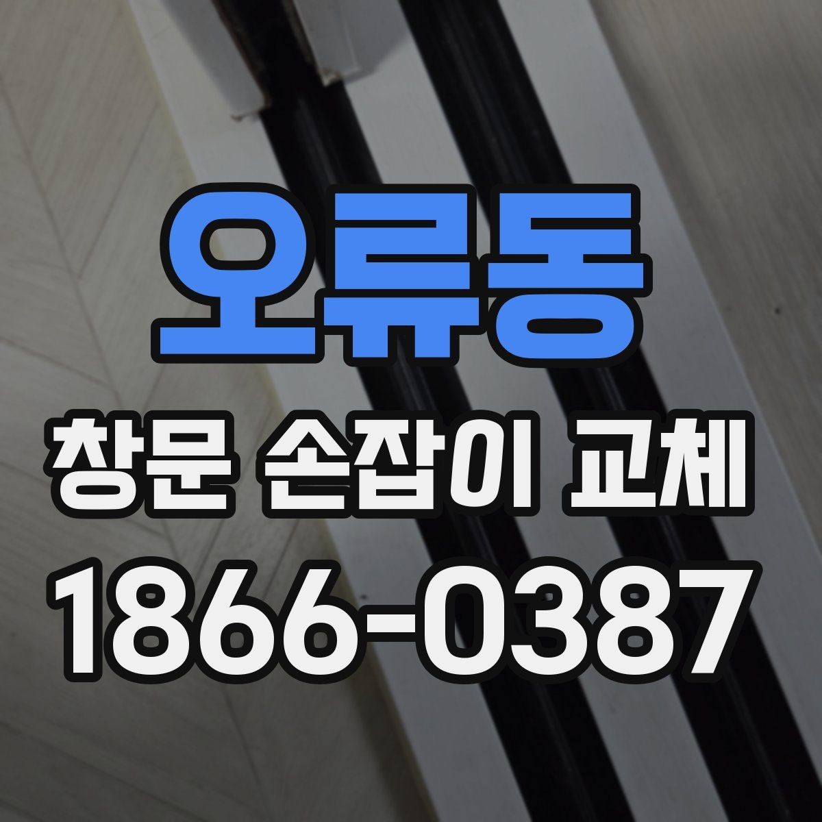 오류동 창문 손잡이 교체 시 비용과 소요 시간을 함께 보기