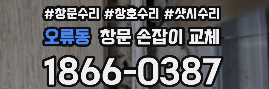 오류동 창문 손잡이 교체