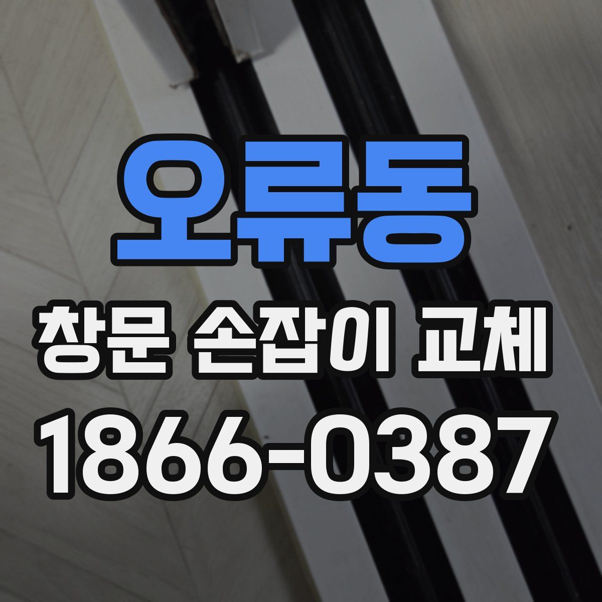 오류동 창문 손잡이 교체