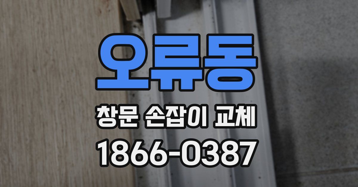 오류동 창문 손잡이 교체