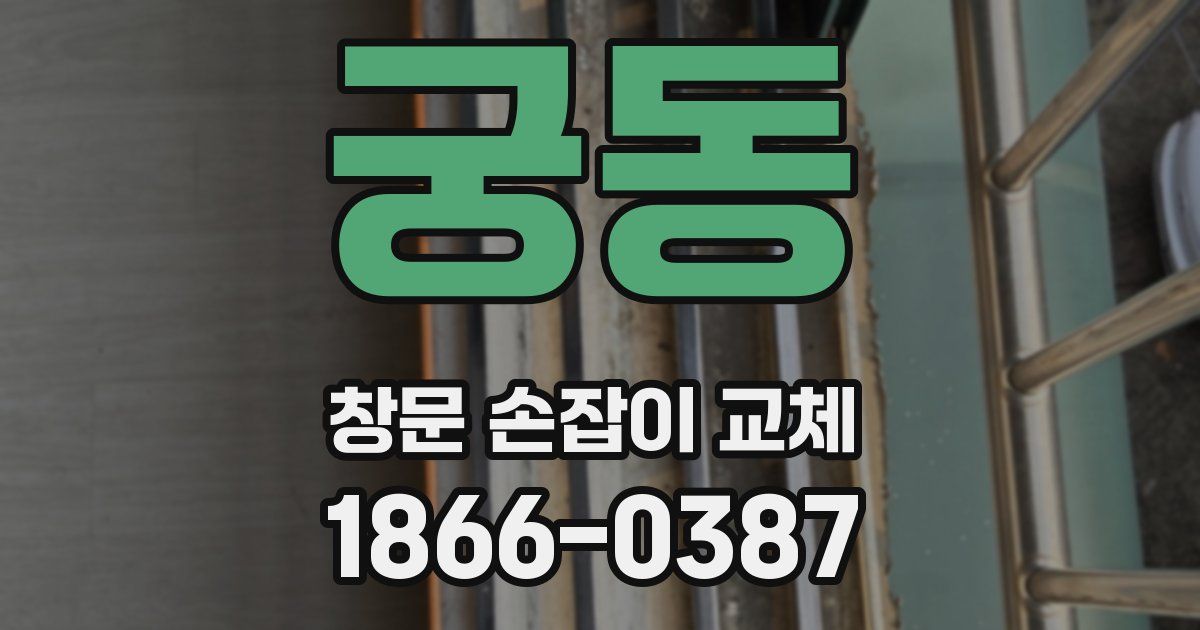궁동 창문 손잡이 교체