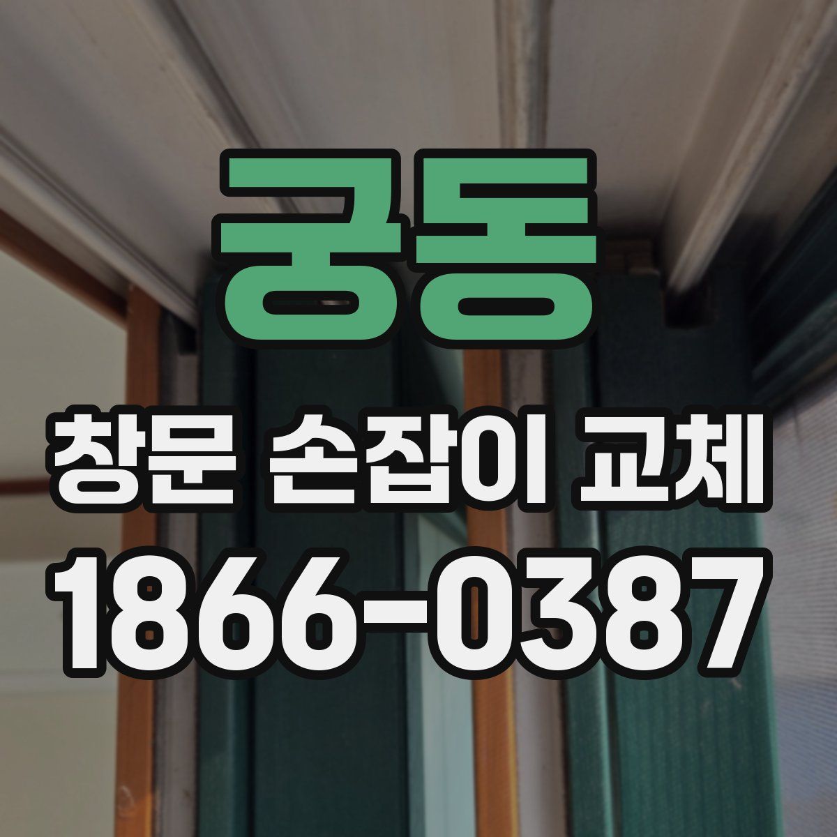 궁동 창문 손잡이 교체