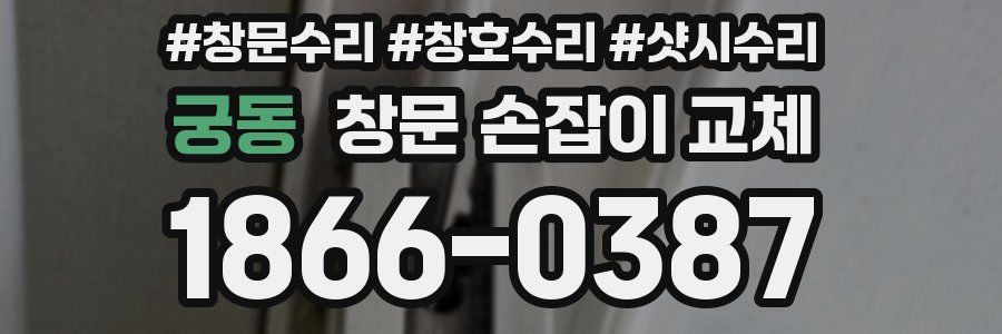 궁동 창문 손잡이 교체
