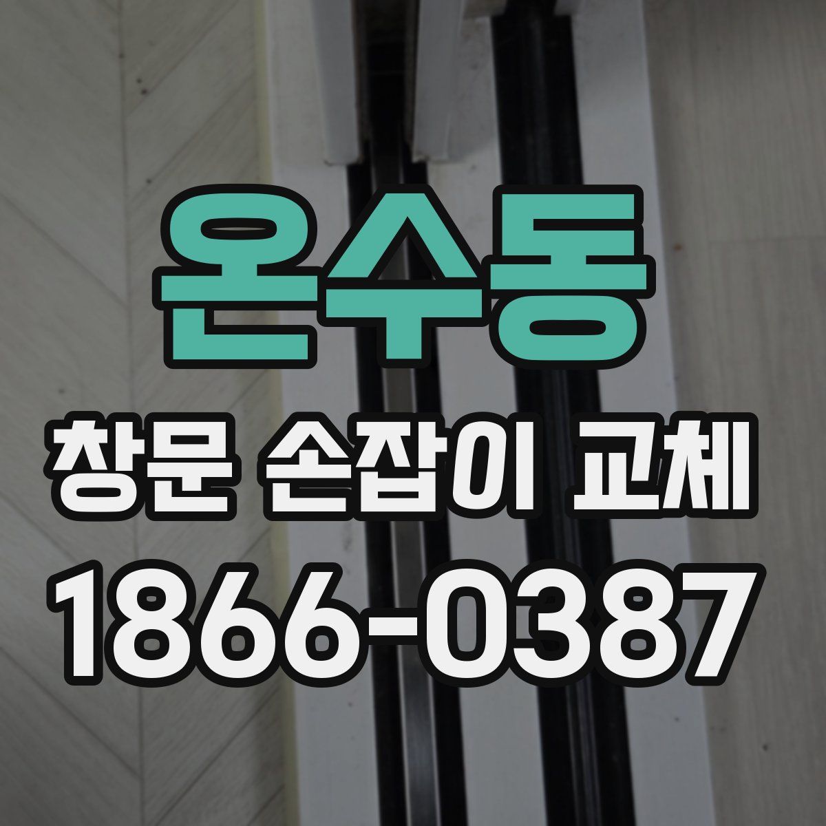 온수동 창문 손잡이 교체