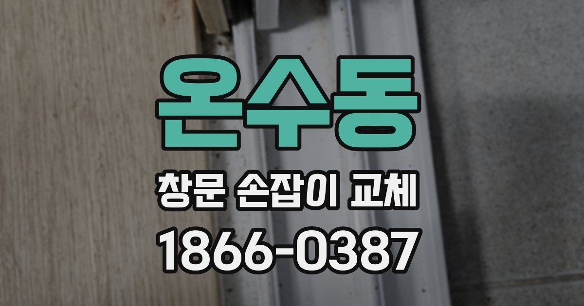 온수동 창문 손잡이 교체