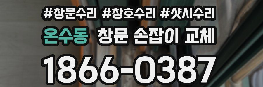 온수동 창문 손잡이 교체