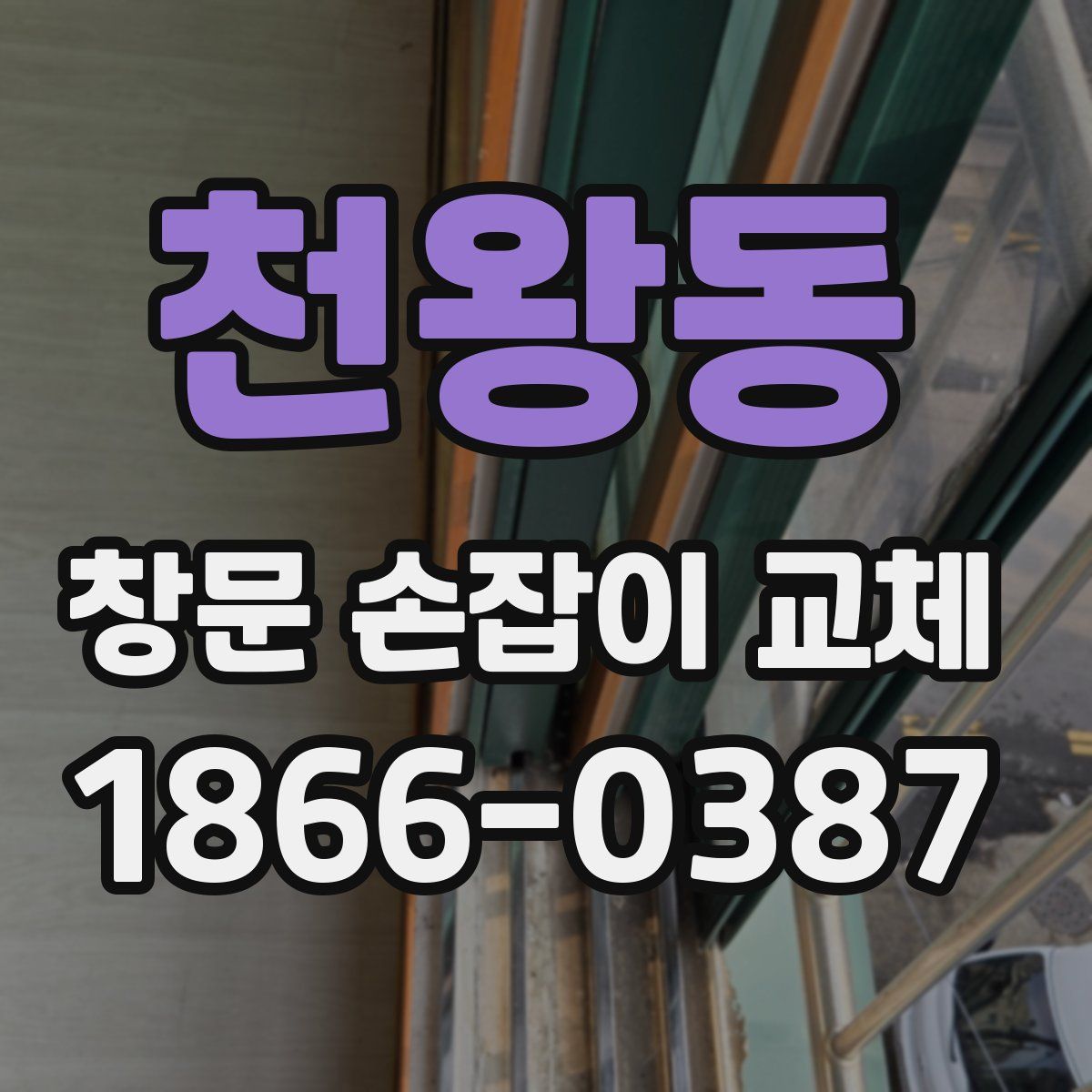 천왕동 창문 손잡이 교체