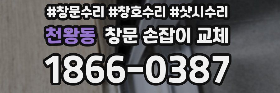 천왕동 창문 손잡이 교체