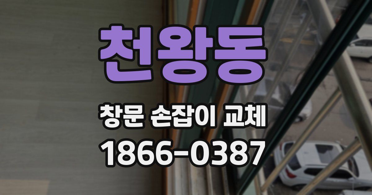 천왕동 창문 손잡이 교체