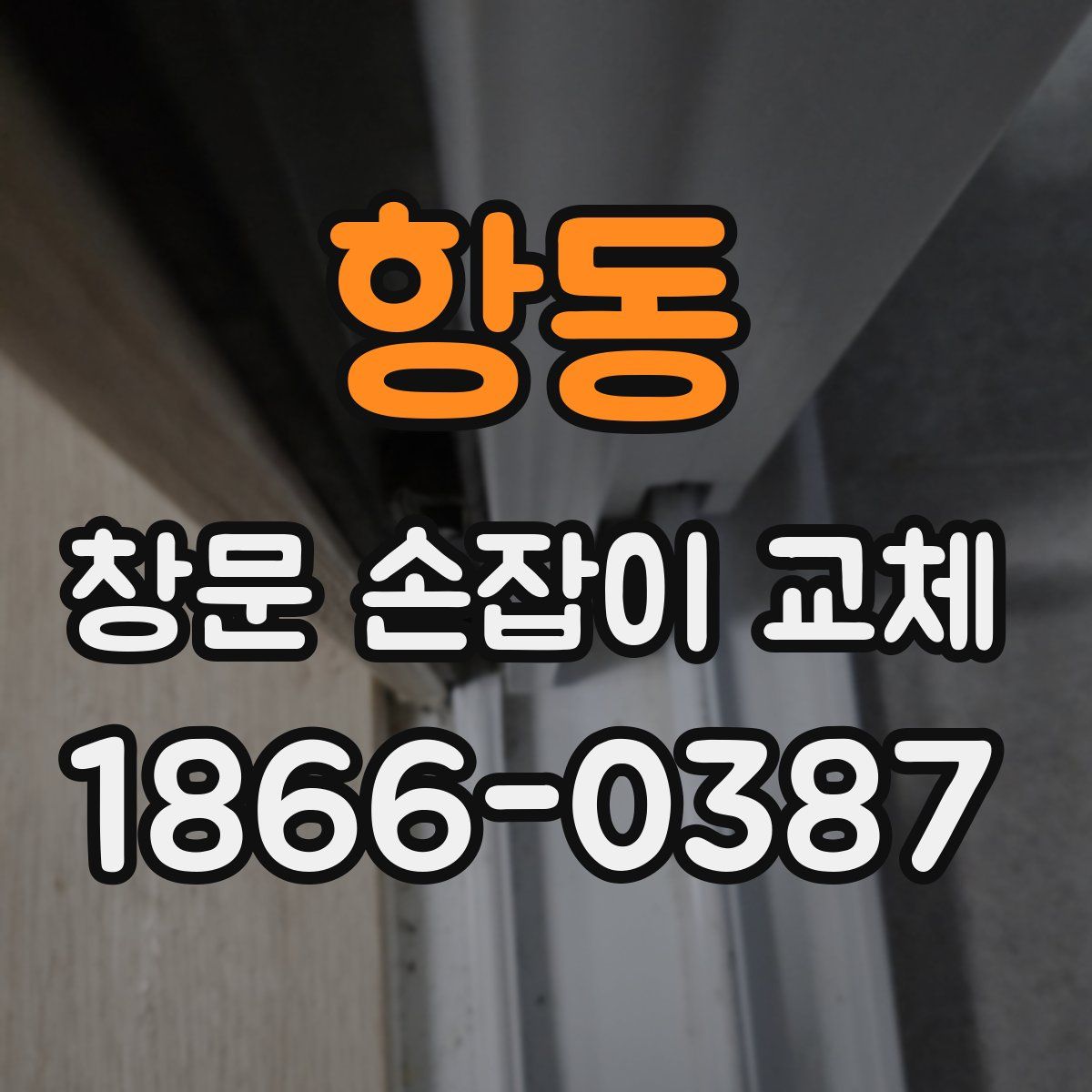 항동 창문 손잡이 교체