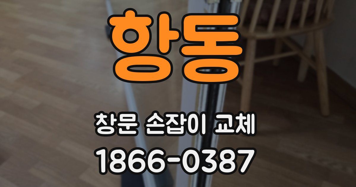 항동 창문 손잡이 교체