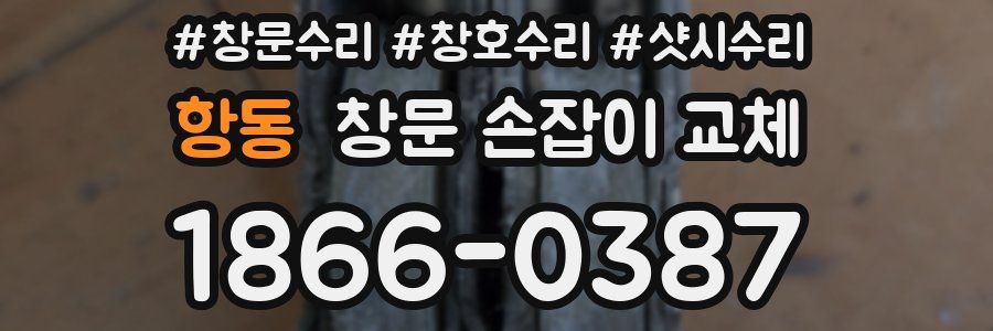 항동 창문 손잡이 교체
