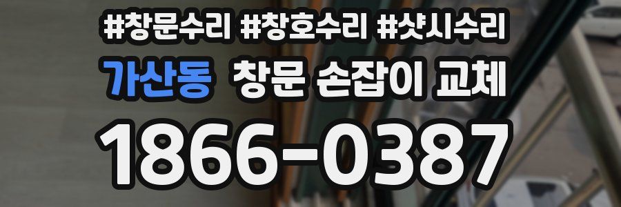 가산동 창문 손잡이 교체