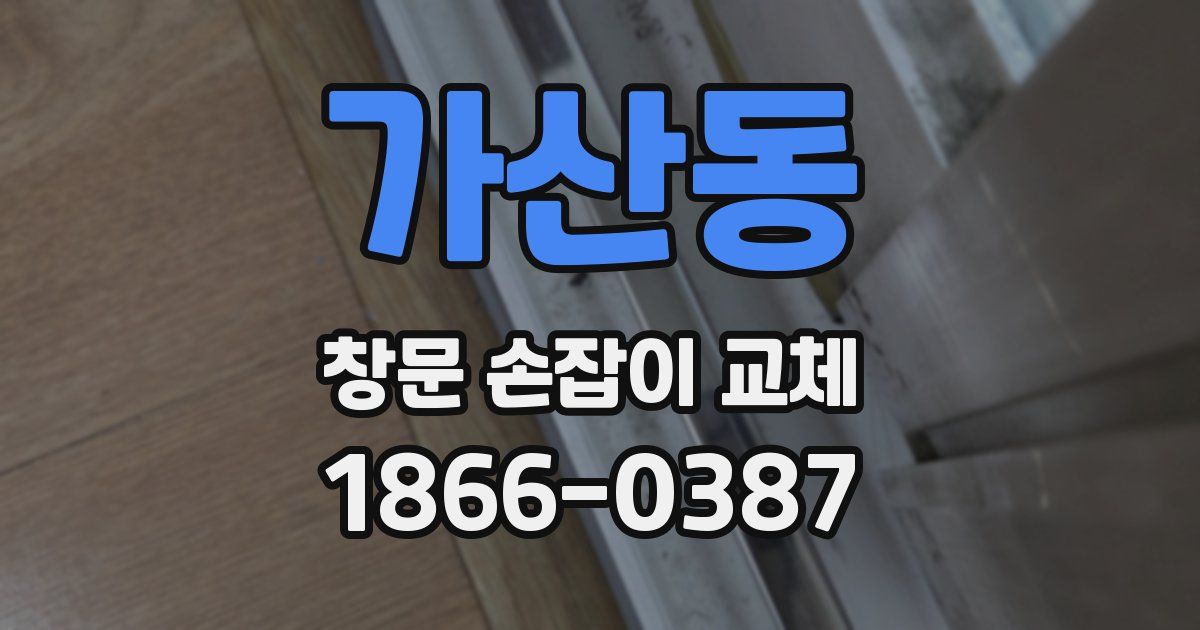 가산동 창문 손잡이 교체