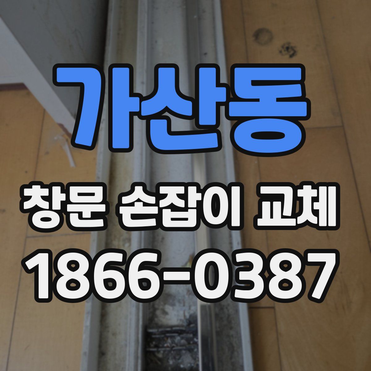 가산동 창문 손잡이 교체