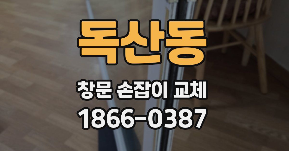 독산동 창문 손잡이 교체
