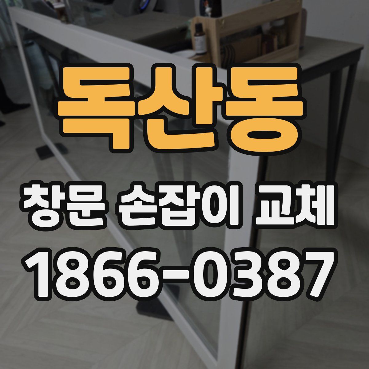 독산동 창문 손잡이 교체