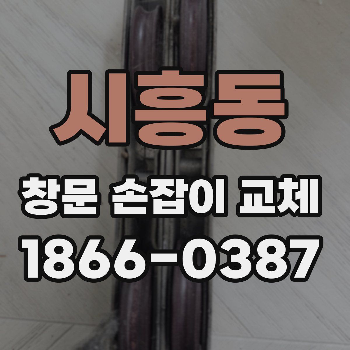 시흥동 창문 손잡이 교체