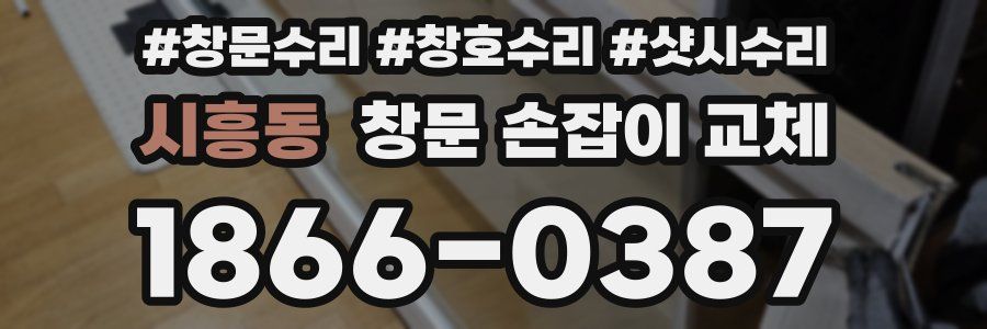 시흥동 창문 손잡이 교체