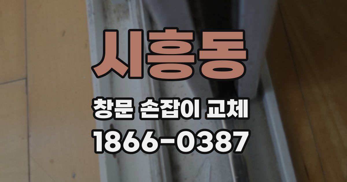 시흥동 창문 손잡이 교체