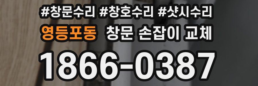 영등포동 창문 손잡이 교체