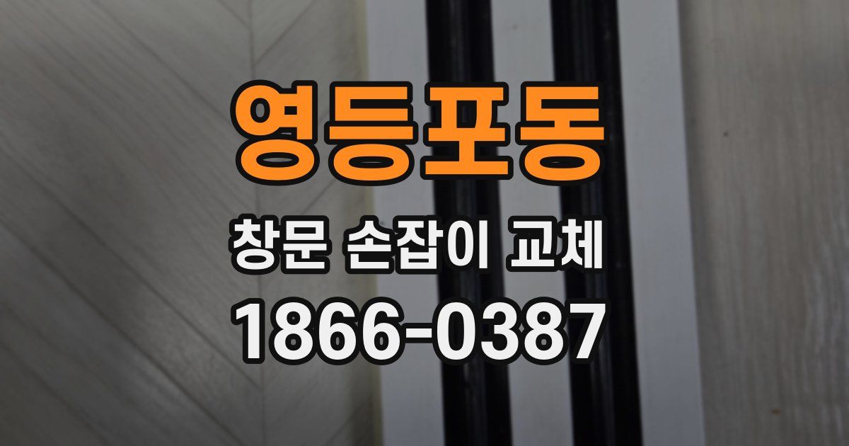 영등포동 창문 손잡이 교체