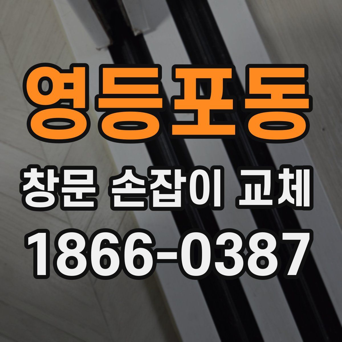 영등포동 창문 손잡이 교체
