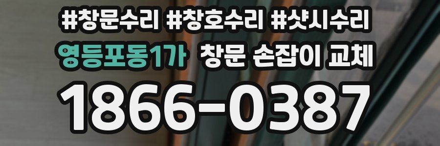 영등포동1가 창문 손잡이 교체