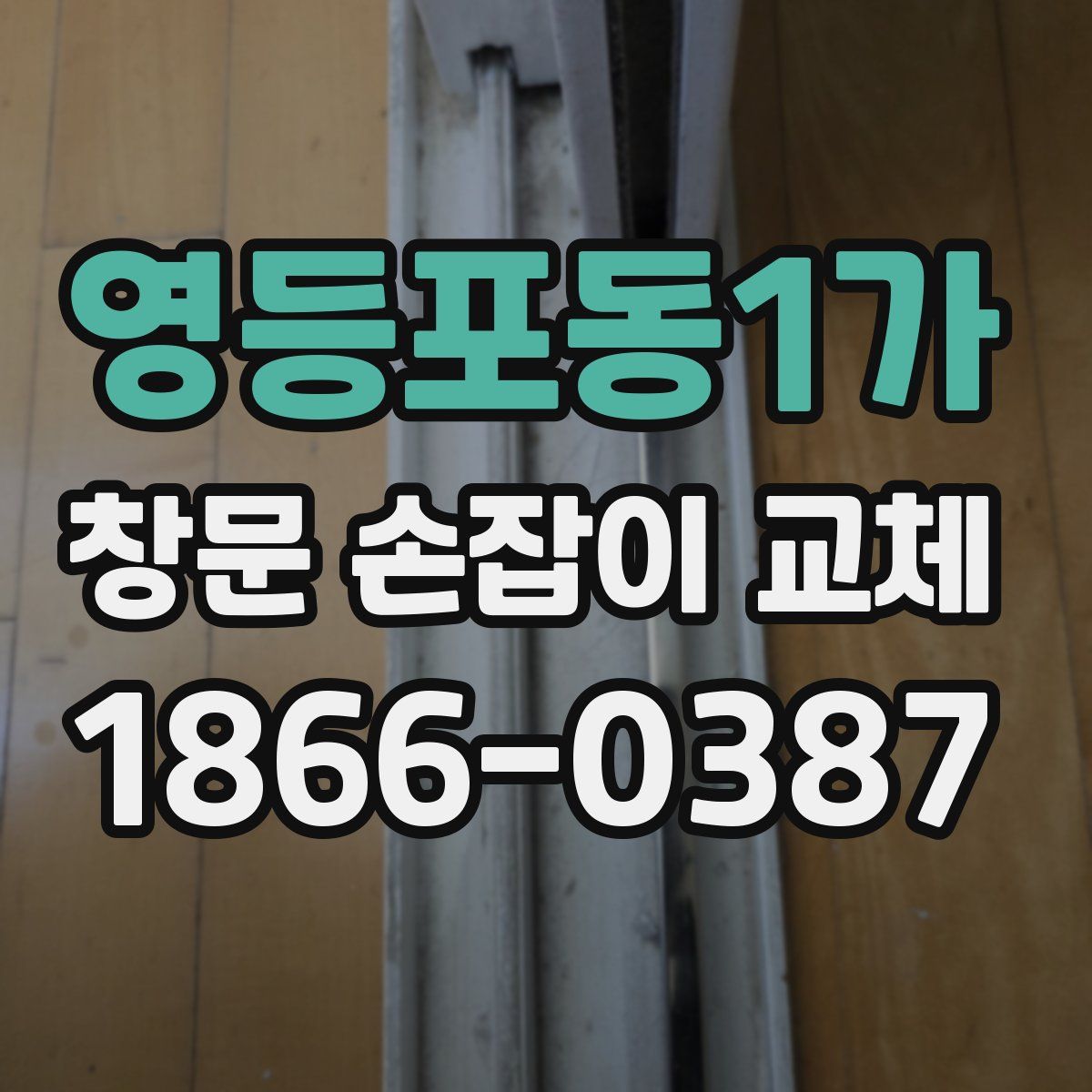 영등포동1가 창문 손잡이 교체