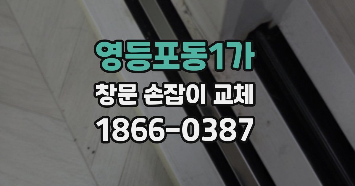 영등포동1가 창문 손잡이 교체