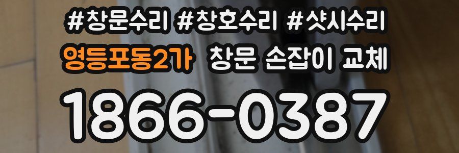영등포동2가 창문 손잡이 교체