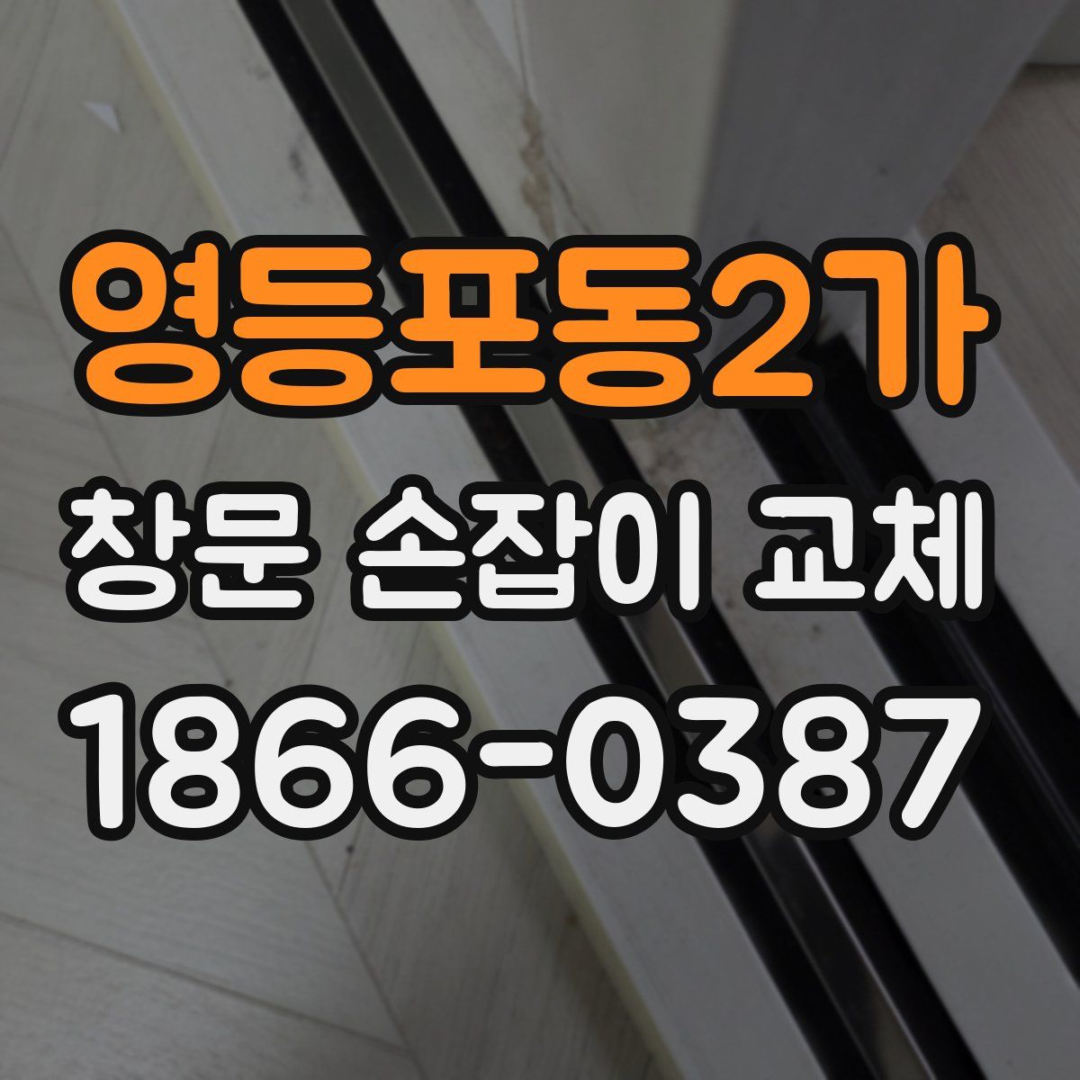영등포동2가 창문 손잡이 교체