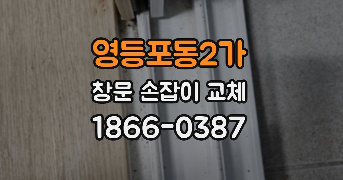 영등포동2가 창문 손잡이 교체