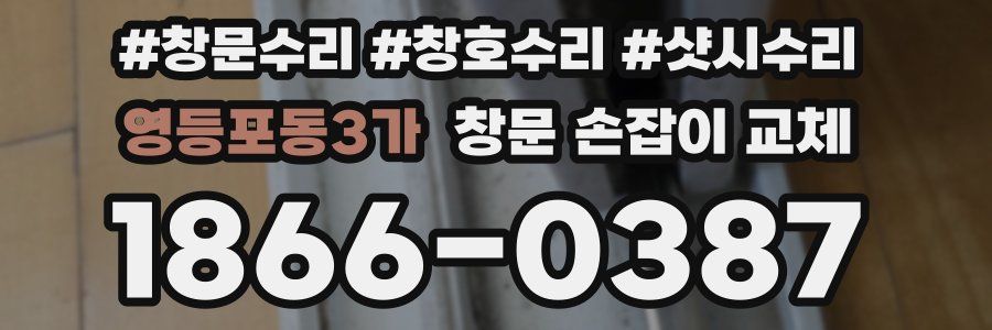 영등포동3가 창문 손잡이 교체