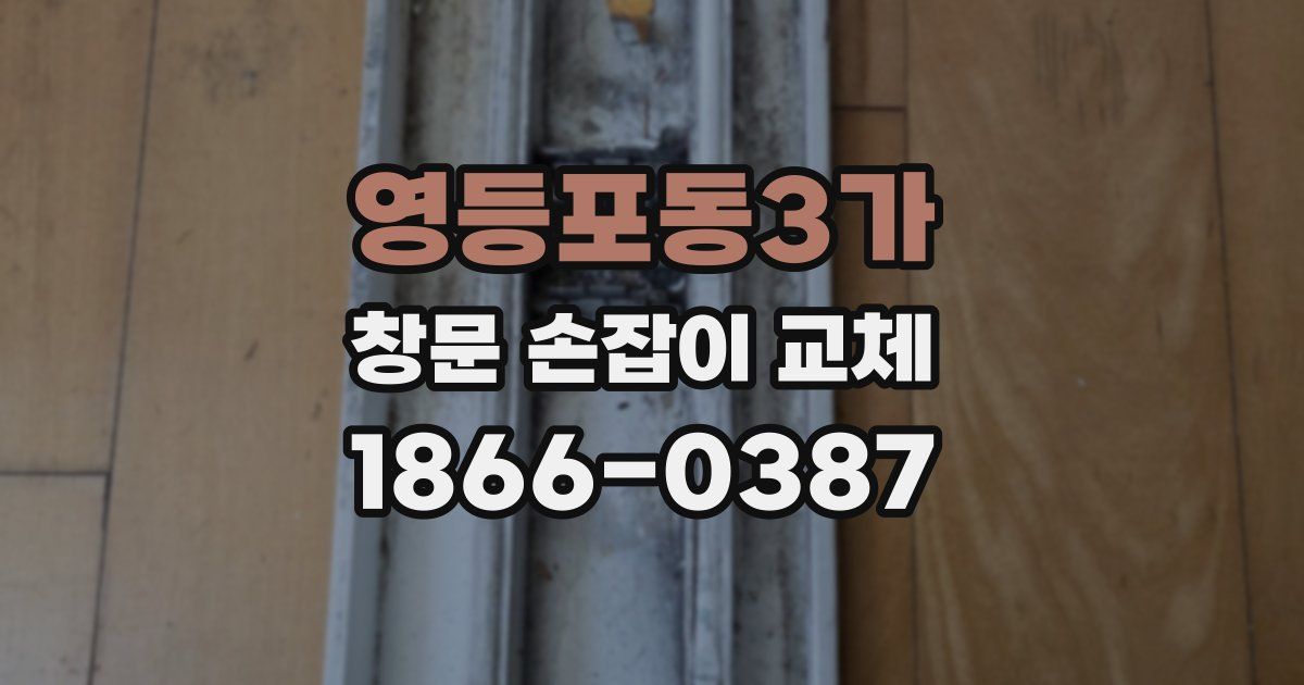 영등포동3가 창문 손잡이 교체