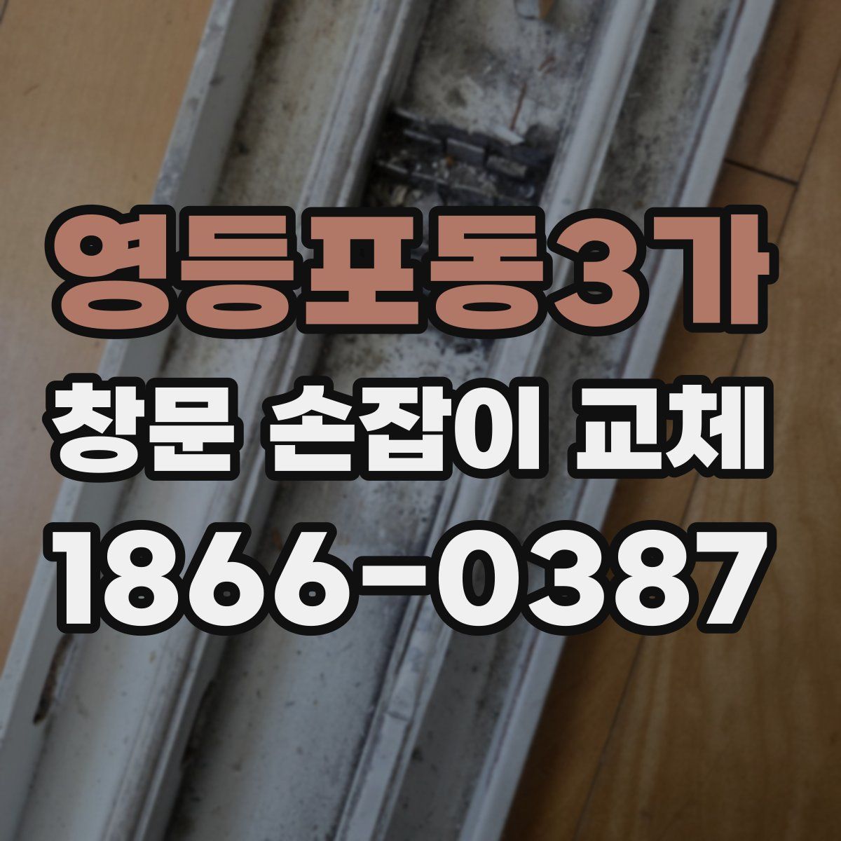 영등포동3가 창문 손잡이 교체