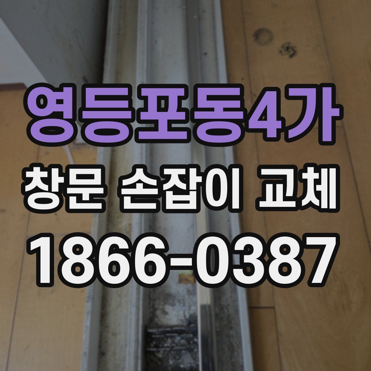 영등포동4가 창문 손잡이 교체