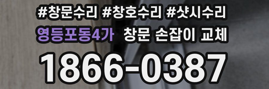 영등포동4가 창문 손잡이 교체