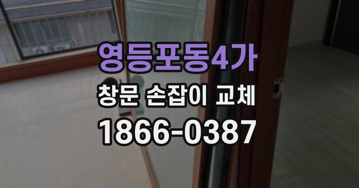 영등포동4가 창문 손잡이 교체
