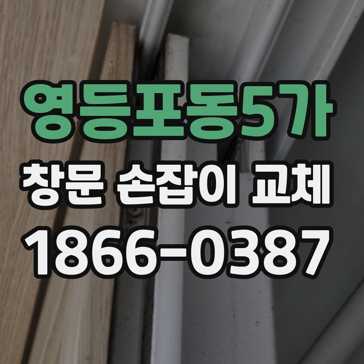 영등포동5가 창문 손잡이 교체
