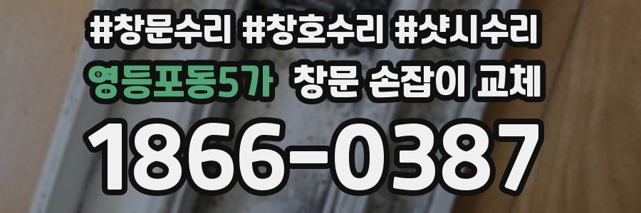 영등포동5가 창문 손잡이 교체