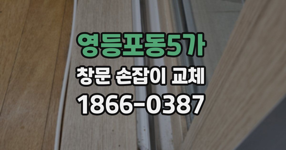 영등포동5가 창문 손잡이 교체